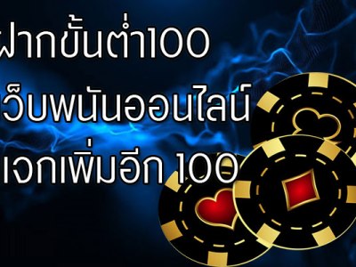 ฝากขั้นต่ำ 100 แทงบอลออนไลน์กับเว็บพนัน2020 ฝากครั้งต่อไปไม่มีขั้นต่ำ