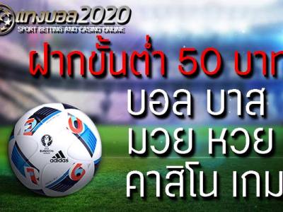 ฝากขั้นต่ำ 50 บาท กับเว็บแทงบอล2020แจกเครดิตฟรีเพิ่มอีก 30%